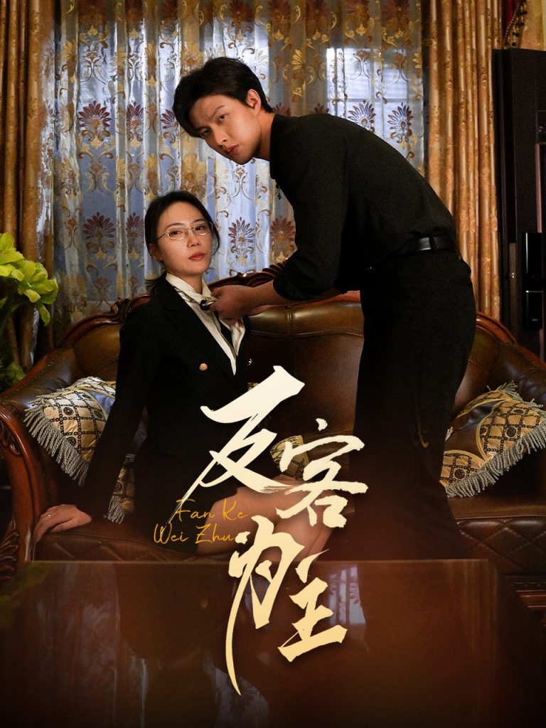 21794-七年谜情＆反客为主（70集）孙梦蝶-资源V站