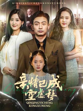 18720-亲情已成空虚梦（60集）伍昕宇-资源V站