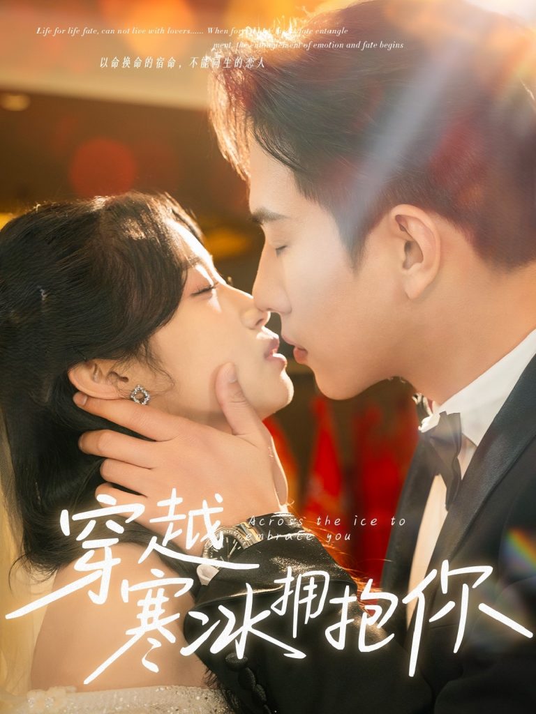 20641-穿越寒冰拥抱你（64集）程澄&小湫-资源V站