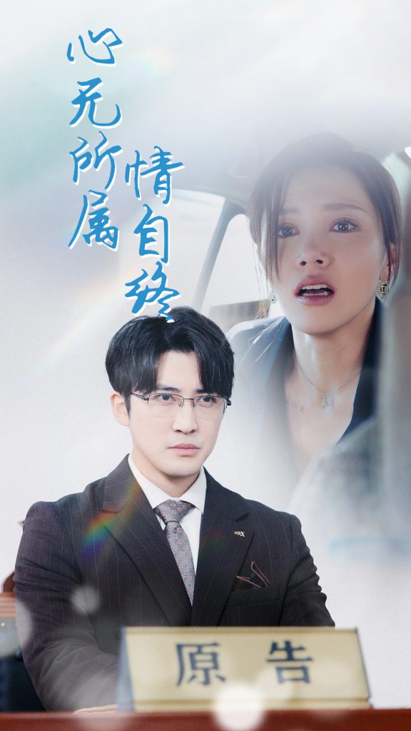 17695-心无所属情自终（35集）-资源V站