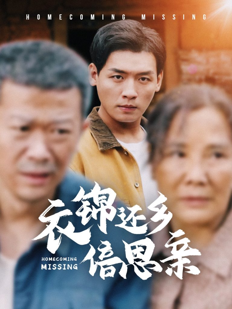 16256-衣锦还乡倍思亲（55集）-资源V站