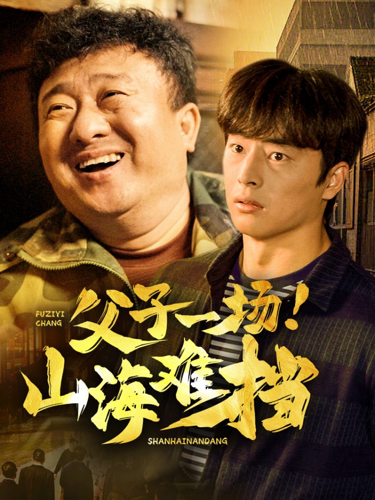 16917-父子一场山海难挡（60集）-资源V站