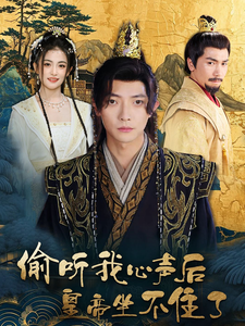 17006-偷听我心声后皇帝坐不住了（69集）-资源V站
