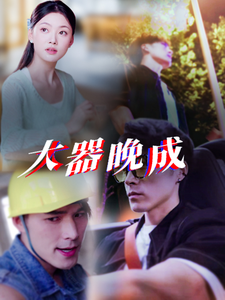 17839-大器晚成（63集）-资源V站
