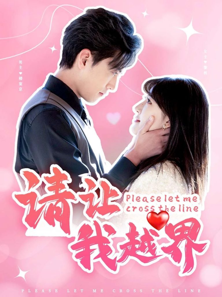 17071-请让我越界（83集）聂博宣＆喻嘉琳-资源V站