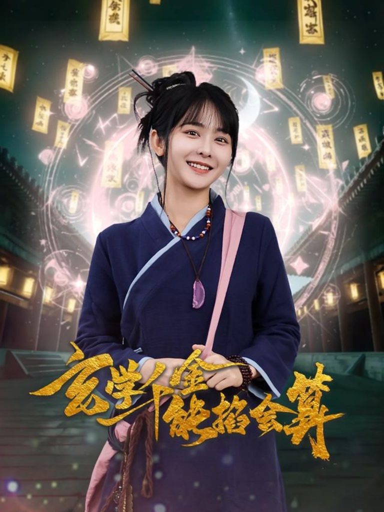19312-玄学千金能掐会算（82集）凌轩＆杨馥羽-资源V站