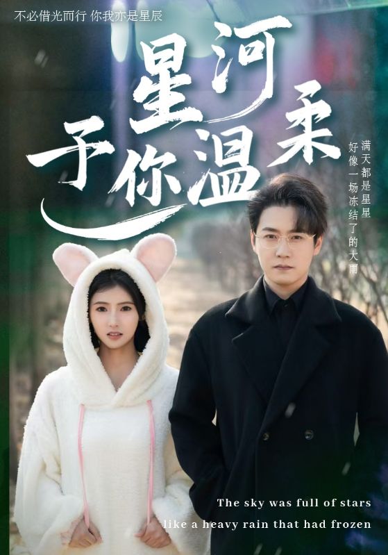 18597-星河予你温柔（63集）孙雪阳＆王槿-资源V站