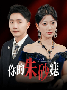 18181-你的朱砂痣（77集）-资源V站