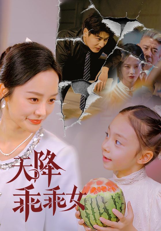 21927-天降乖乖女（88集）艾泓辰＆李胜楠&赵琪琪-资源V站