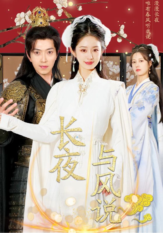 15307-长夜与风说（43集）戴琪轩&傅汉源-资源V站