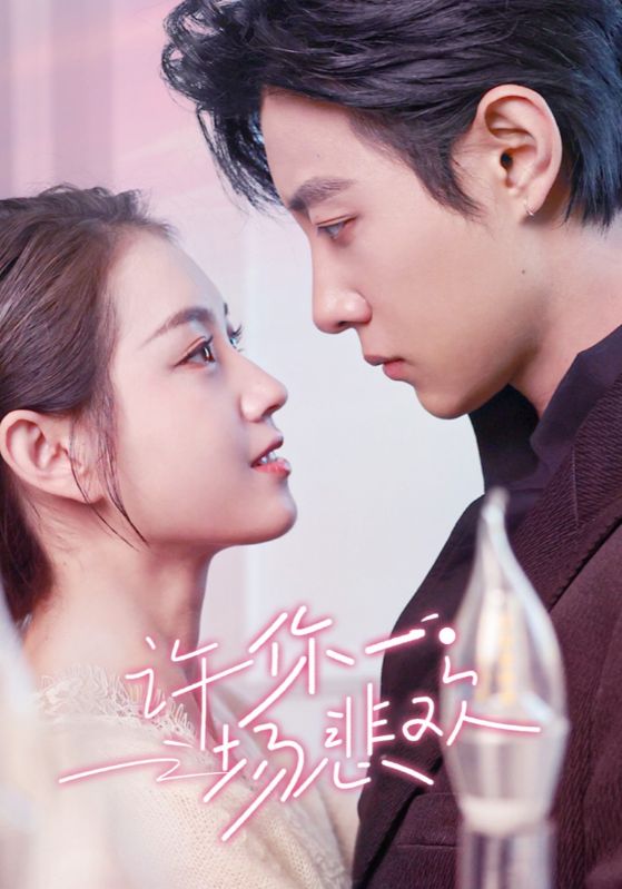 17908-许你一场悲欢（54集）马小宇&郭宇欣-资源V站