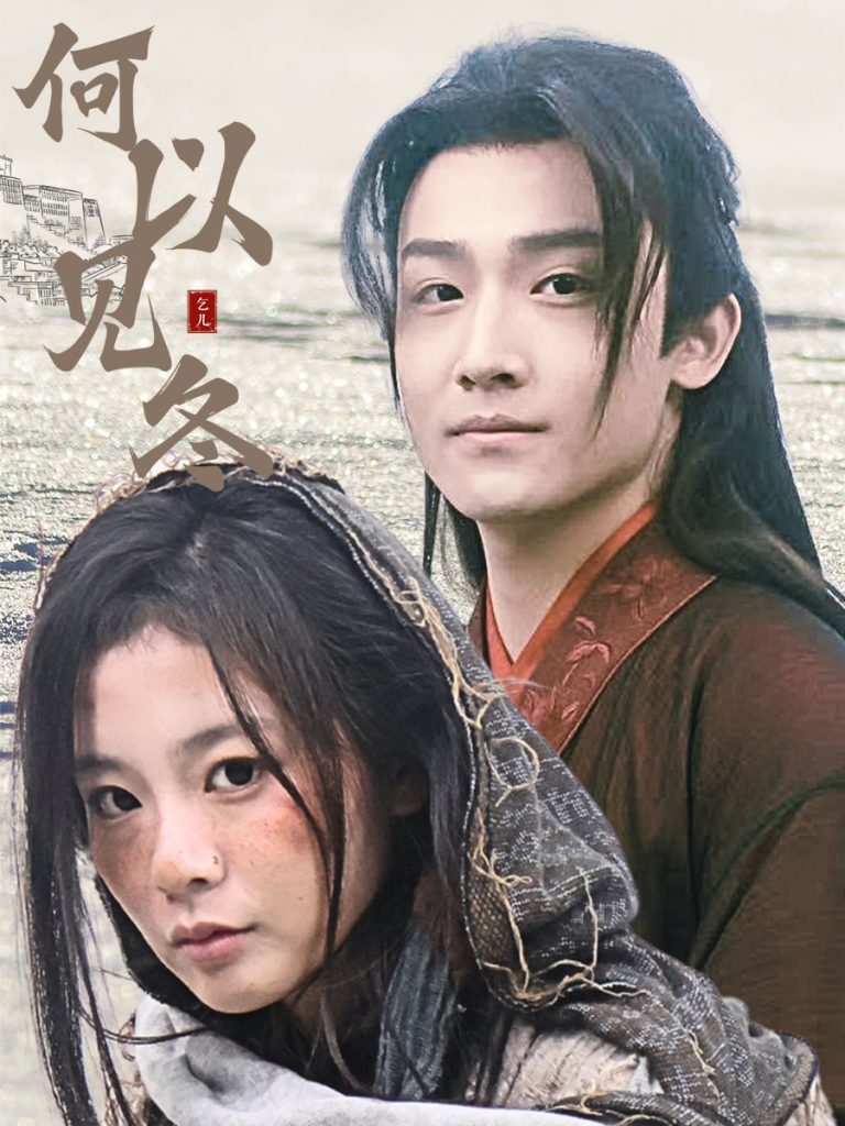 17634-何以见冬&你见过凛冬&双龙夺嫡之我捧夫君上王位（74集）-资源V站
