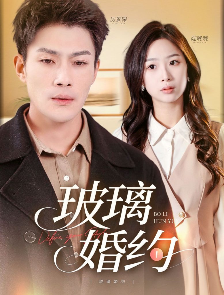 21222-玻璃婚约（92集）张培宝&彭千玲-资源V站