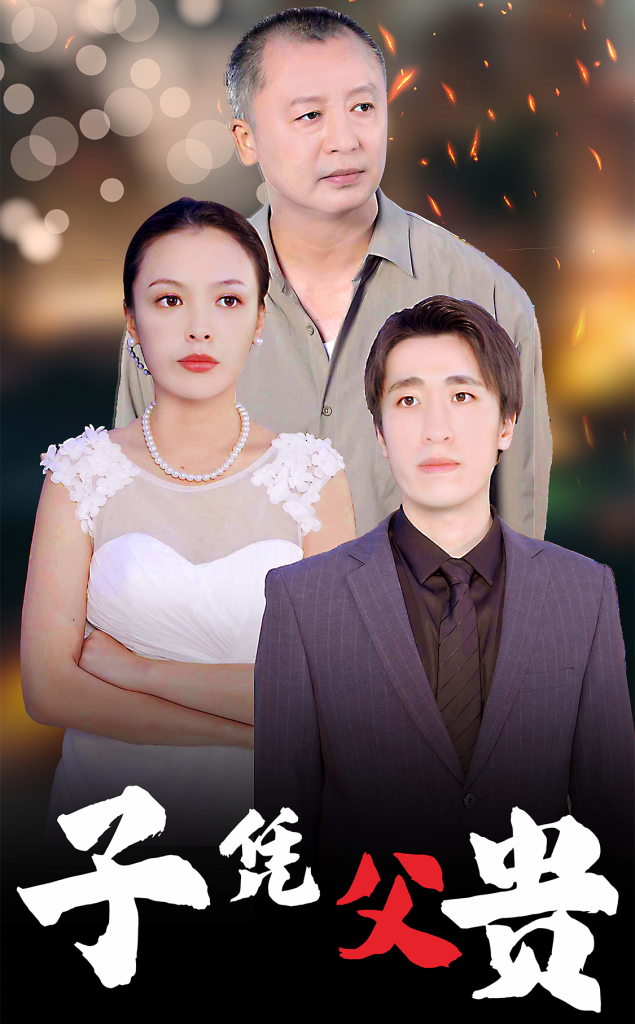 15374-子凭父贵（27集）-资源V站