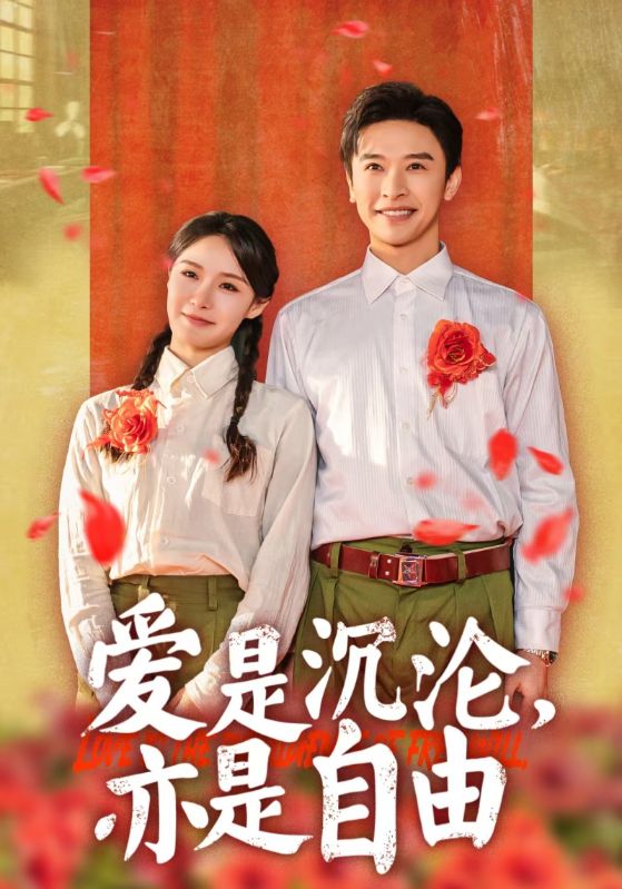 17099-爱是沉沦亦是自由（67集）张云庆＆张紫淋-资源V站