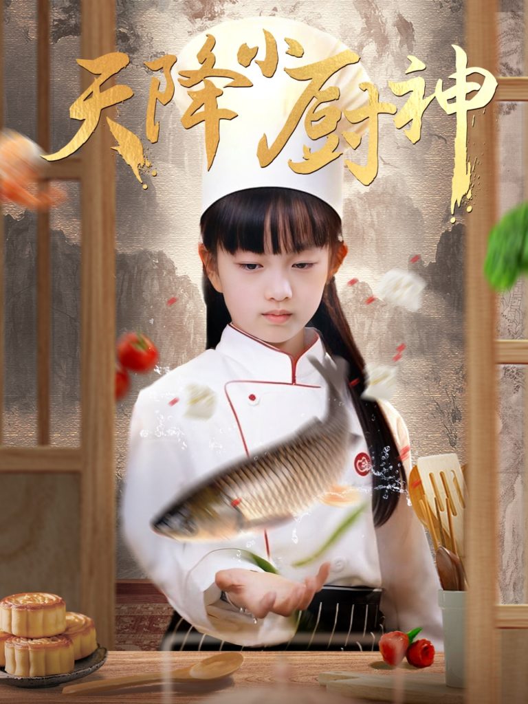 21438-天降小厨神（70集）-资源V站