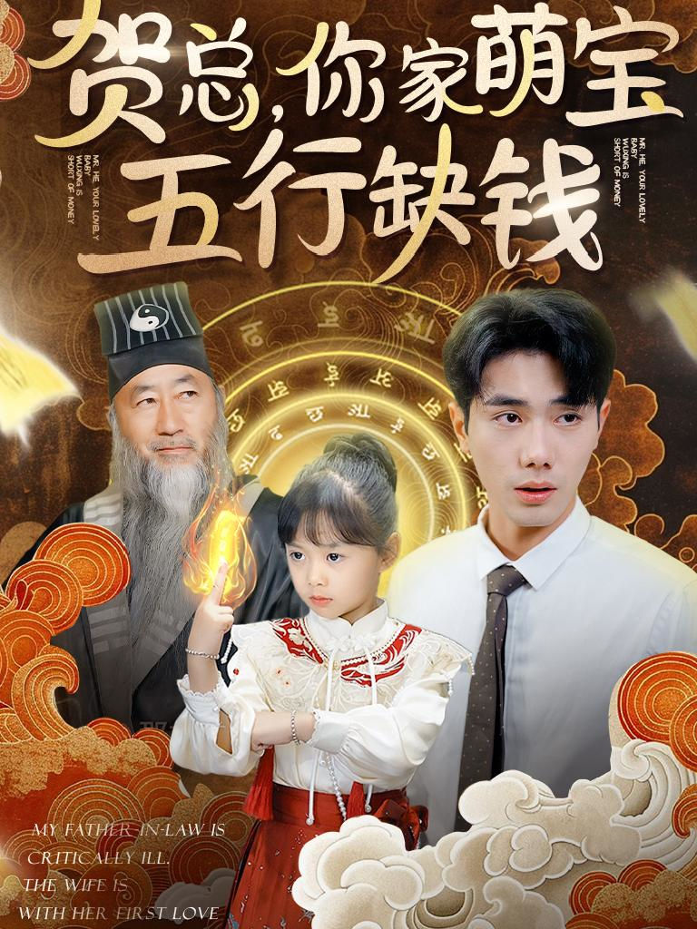 14278-贺总你家萌宝五行缺钱（75集）-资源V站