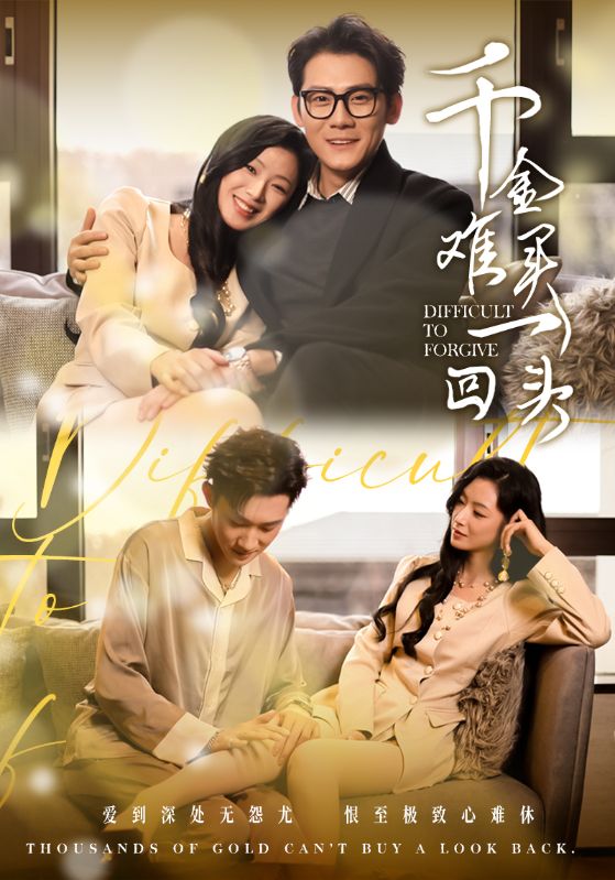 17576-千金难买一回头（52集）张子寒-资源V站
