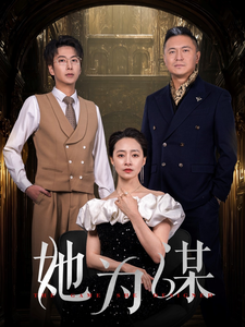 17523-她为谋（60集）-资源V站