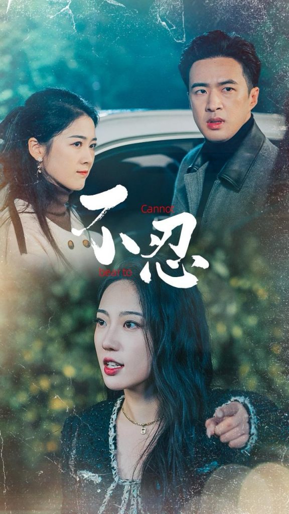 14834-不忍（64集）孔奇力＆徐思祁-资源V站