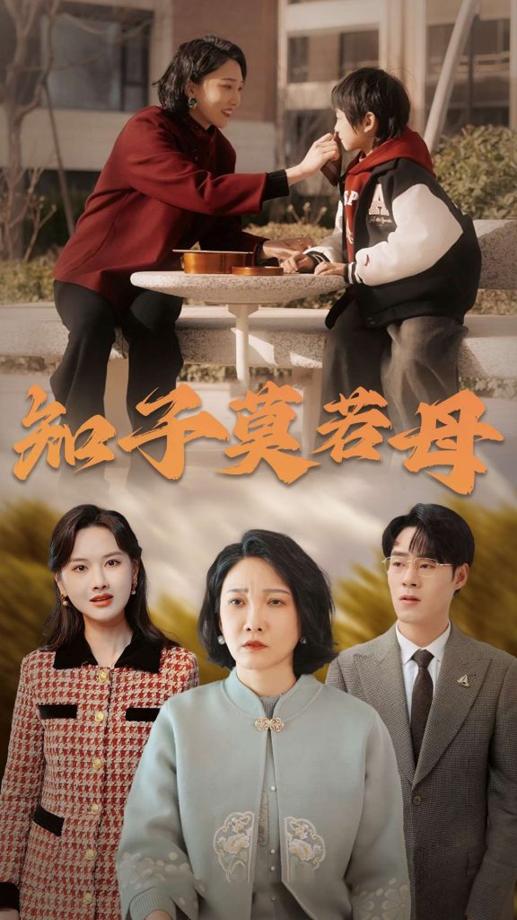 17038-知子莫若母（45集）-资源V站