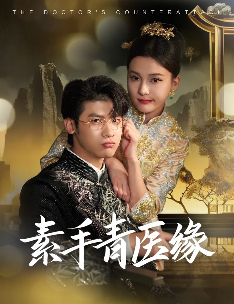 17196-素手青医缘（65集）叶一宸＆翟欣然-资源V站
