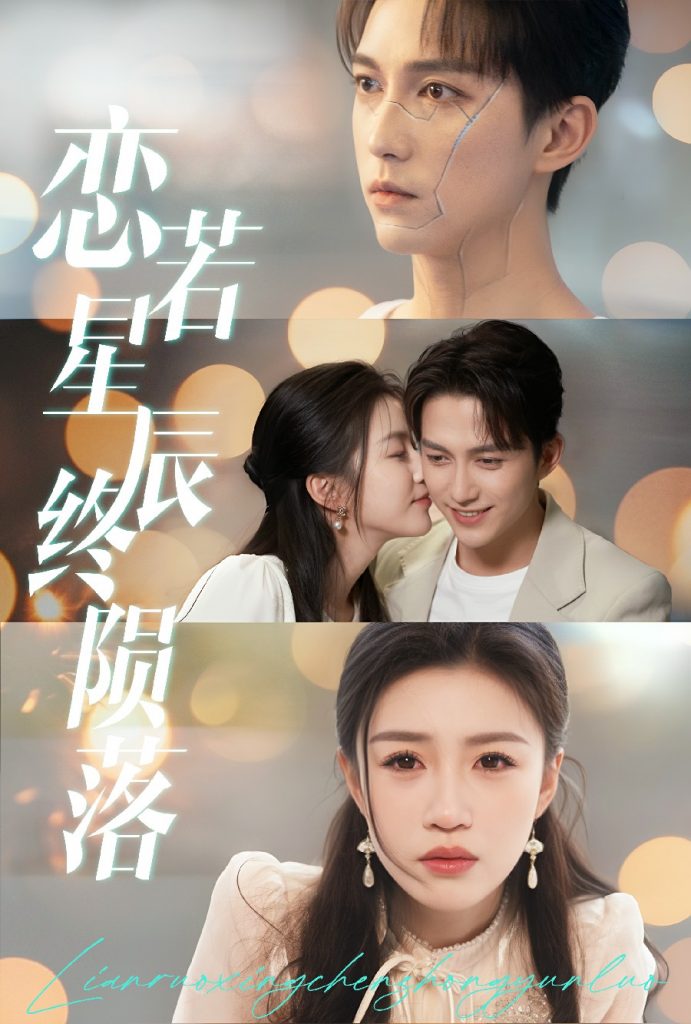 21887-恋若星辰终陨落（30集）陈楚洹＆孙同钰-资源V站