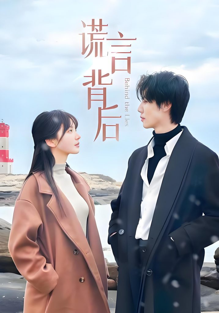 谎言背后（83集）-资源V站