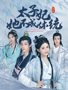 18195-太子妃她不成体统（75集）李木扬＆邹漪琳-资源V站