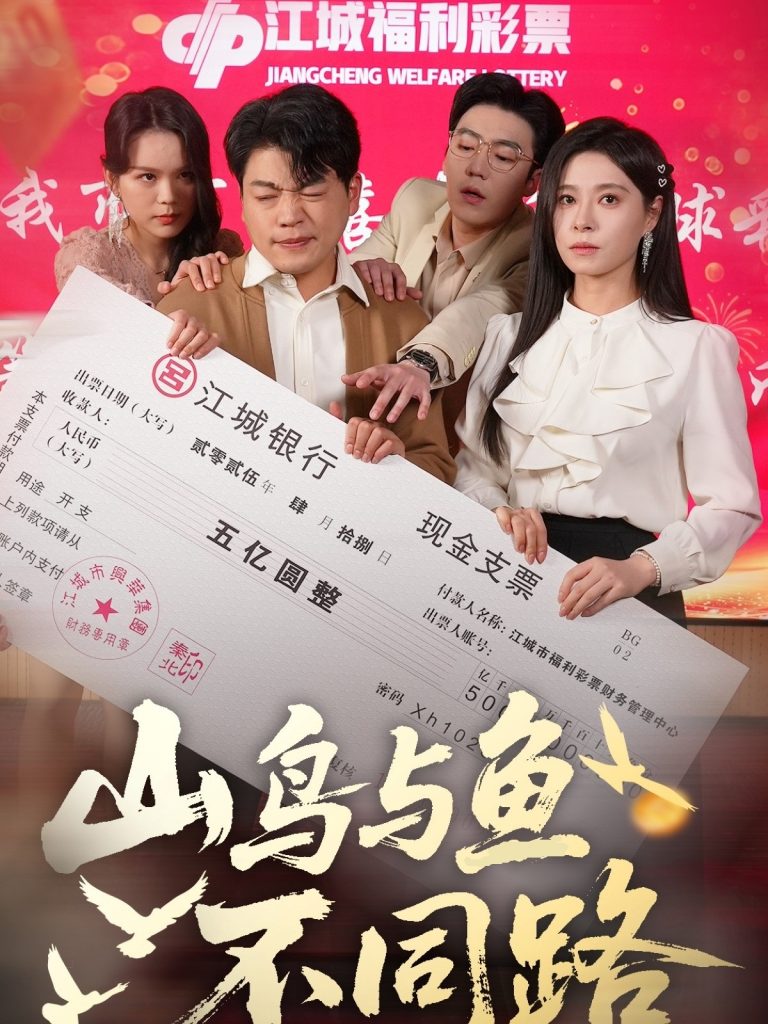 21310-山鸟与鱼不同路（59集）杨天赋＆韩琪-资源V站