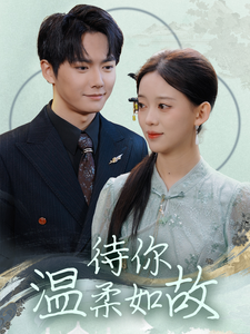 18751-待你温柔如故（110集）刘国豪&唐敬-资源V站