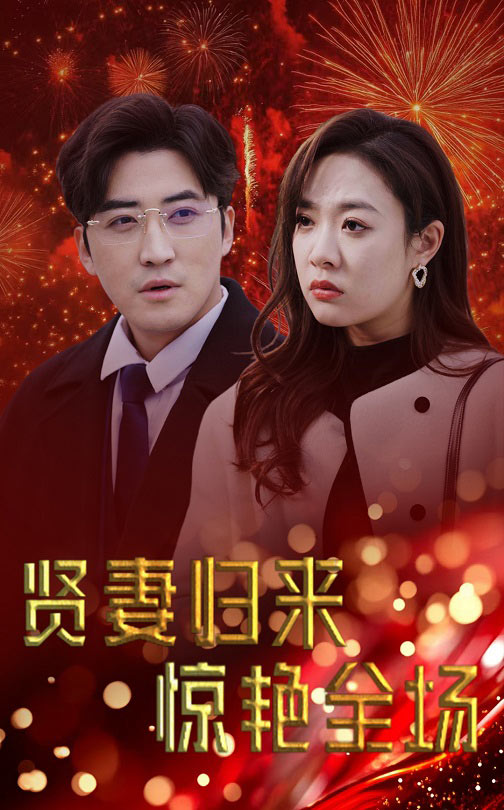 18710-贤妻归来惊艳全场&儿媳惊艳全场（55集）李岩松＆李心玥-资源V站