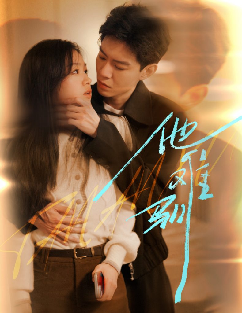 15084-烈吻骄阳&他难驯（60集）黄浩雯＆田苗苗-资源V站