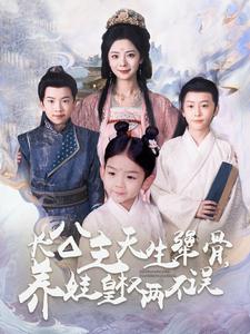 17881-长公主天生犟骨养娃皇权两不误（98集）-资源V站