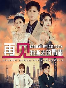 18068-再见我逝去的青春&高冷校花哭着求复合（30集）-资源V站