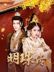 17490-明珠传（76集）-资源V站