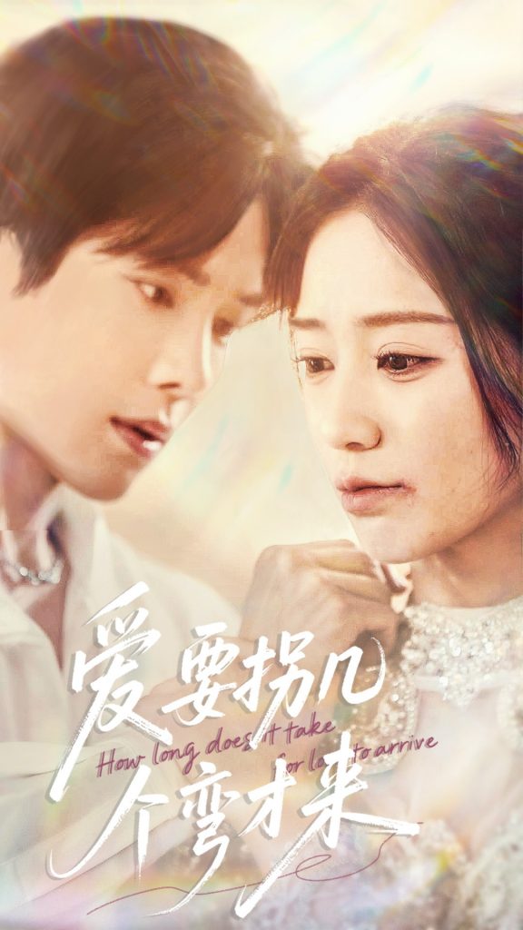 21545-爱要拐几个弯才来（63集）张萓紘＆何怡婷-资源V站