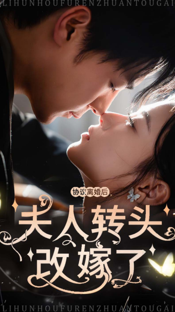 14465-协议离婚后夫人转头改嫁了（63集）-资源V站