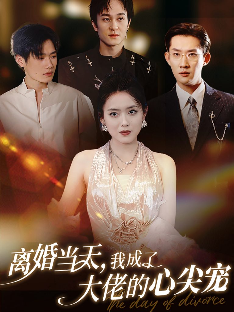 15549-离婚当天我成了大佬的心尖宠（60集）韩一思＆彭娜莎-资源V站