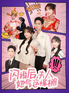 17256-闪婚后夫人她气运爆棚（100集）黄浩雯&林籽蓉-资源V站
