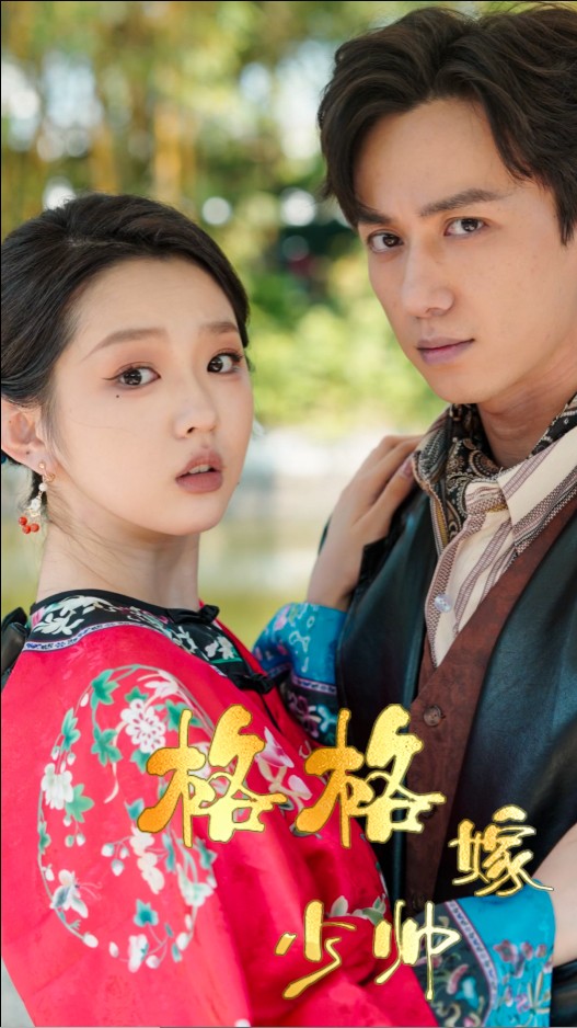 16511-格格嫁少帅（60集）陈政阳＆李柯以-资源V站