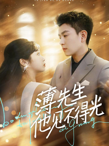 18783-薄先生他见不得光（73集）石佳＆黄丽婷-资源V站