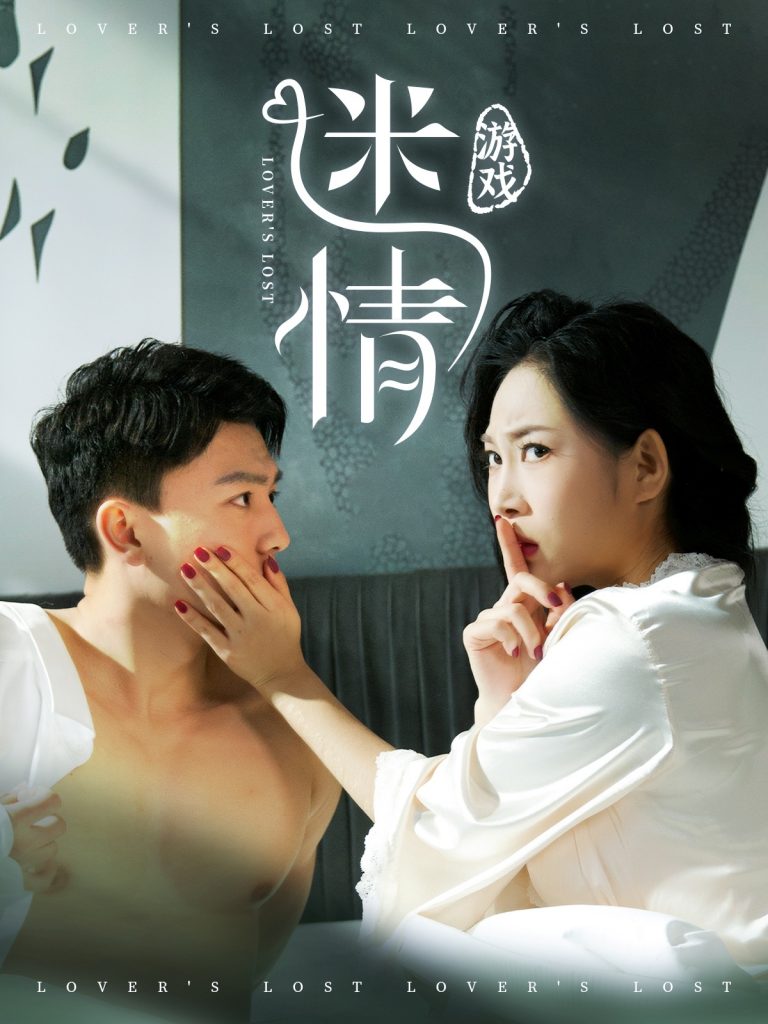 20312-迷情游戏（50集）王小野-资源V站