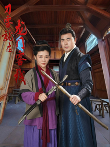 16445-刀客就在龙门客栈（42集）-资源V站