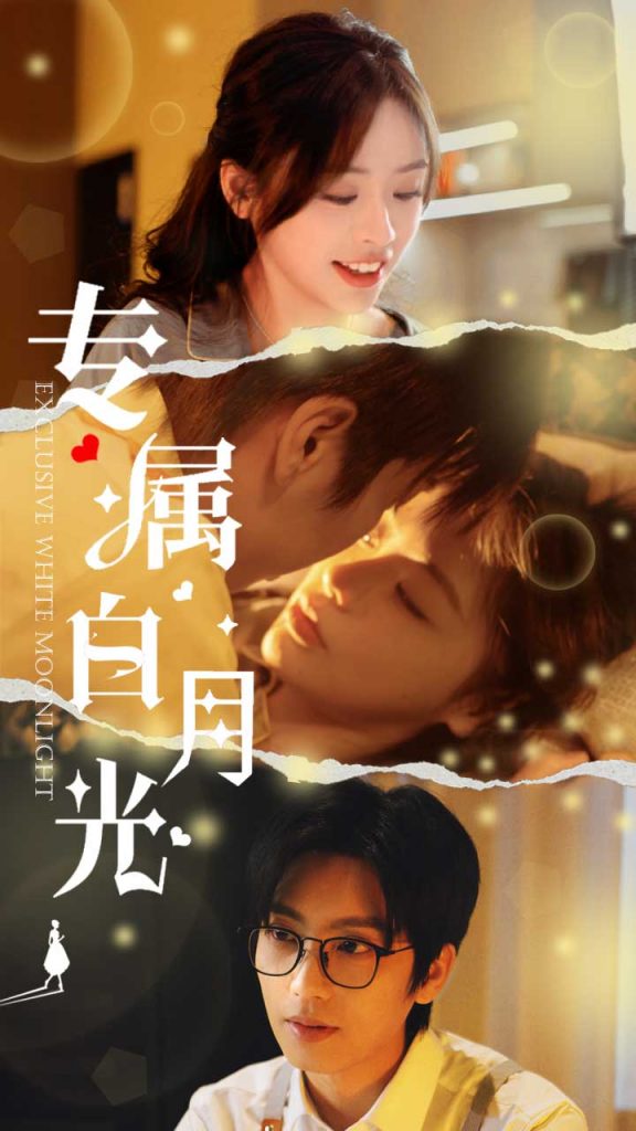 18706-专属白月光（52集）唐书亚＆李思言-资源V站