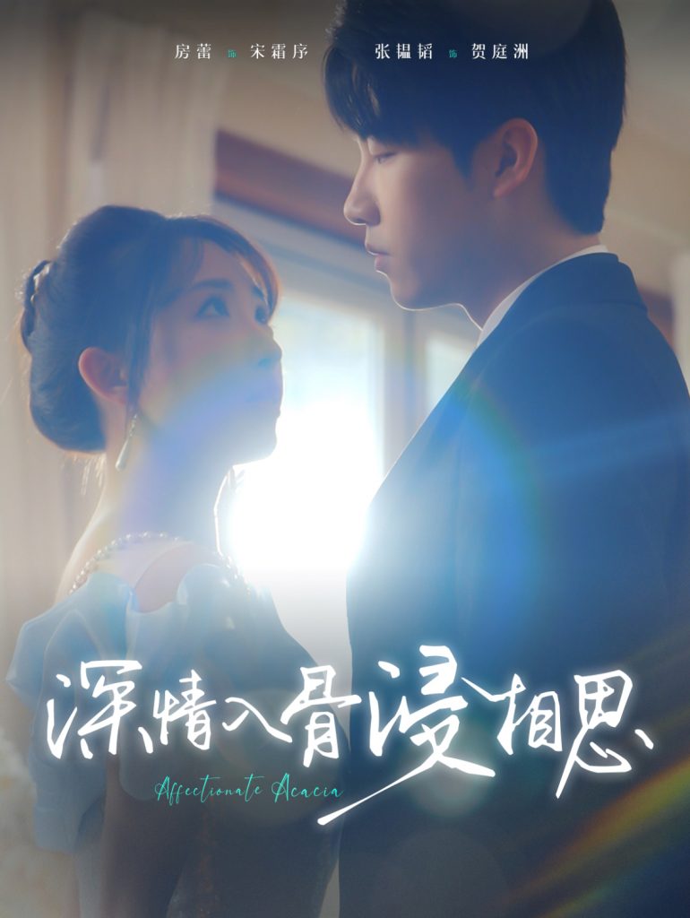 16303-深情入骨浸相思（101集）张韫韬＆房蕾-资源V站