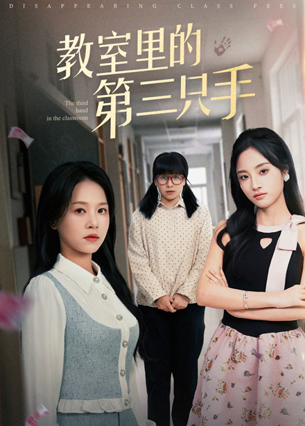 21241-教室里的第三只手（30集）夏欢亭&宾淑贤-资源V站