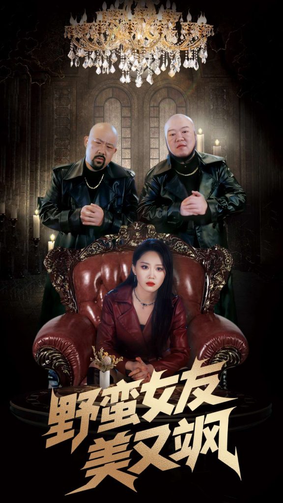 20285-野蛮女友美又飒＆冤家路窄之青梅竹马是大佬2（99集）姜腾&林十八-资源V站