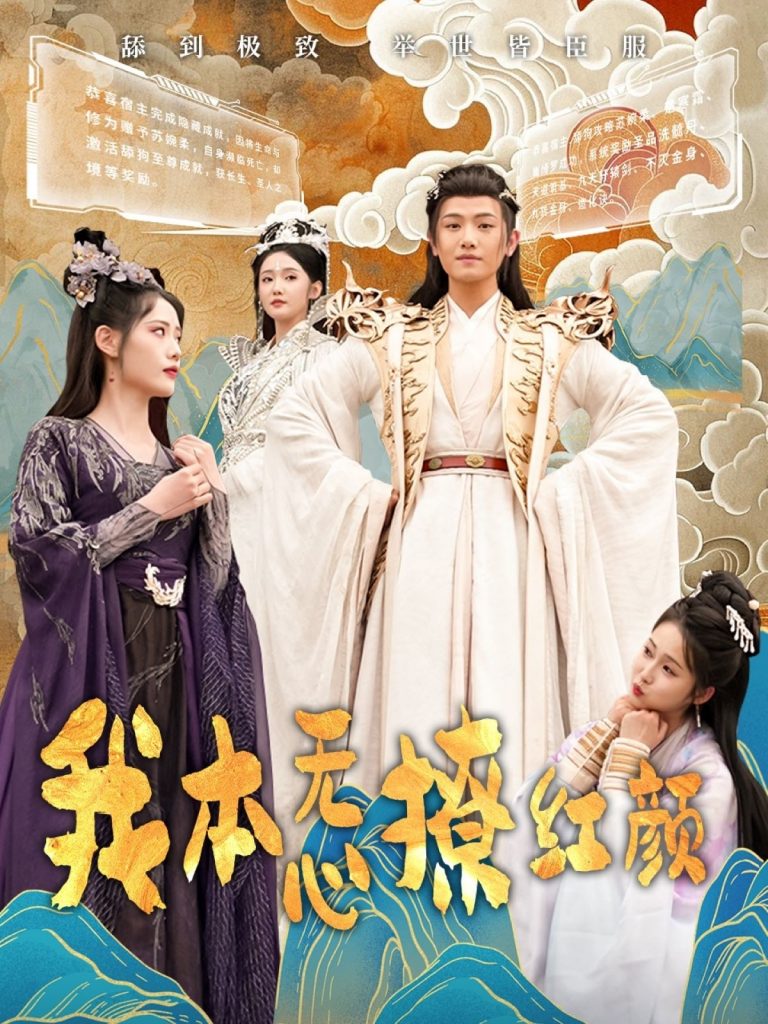21028-我本无心撩红颜（62集）王宇峰&董洁-资源V站