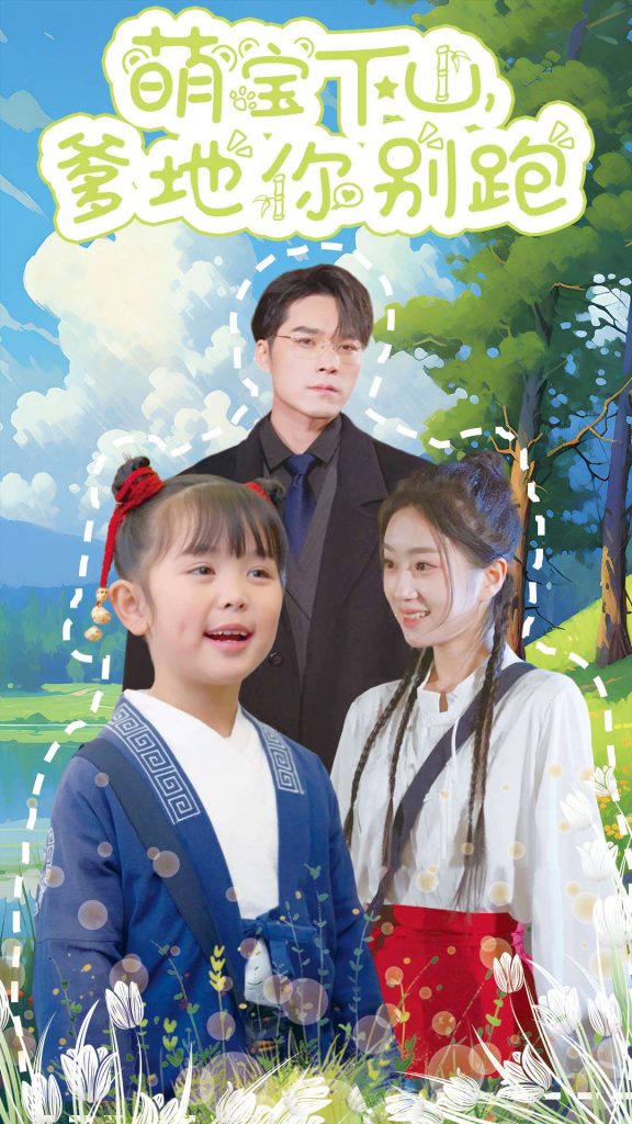 18205-萌宝下山爹地你别跑（55集）王泽文＆史小叶-资源V站